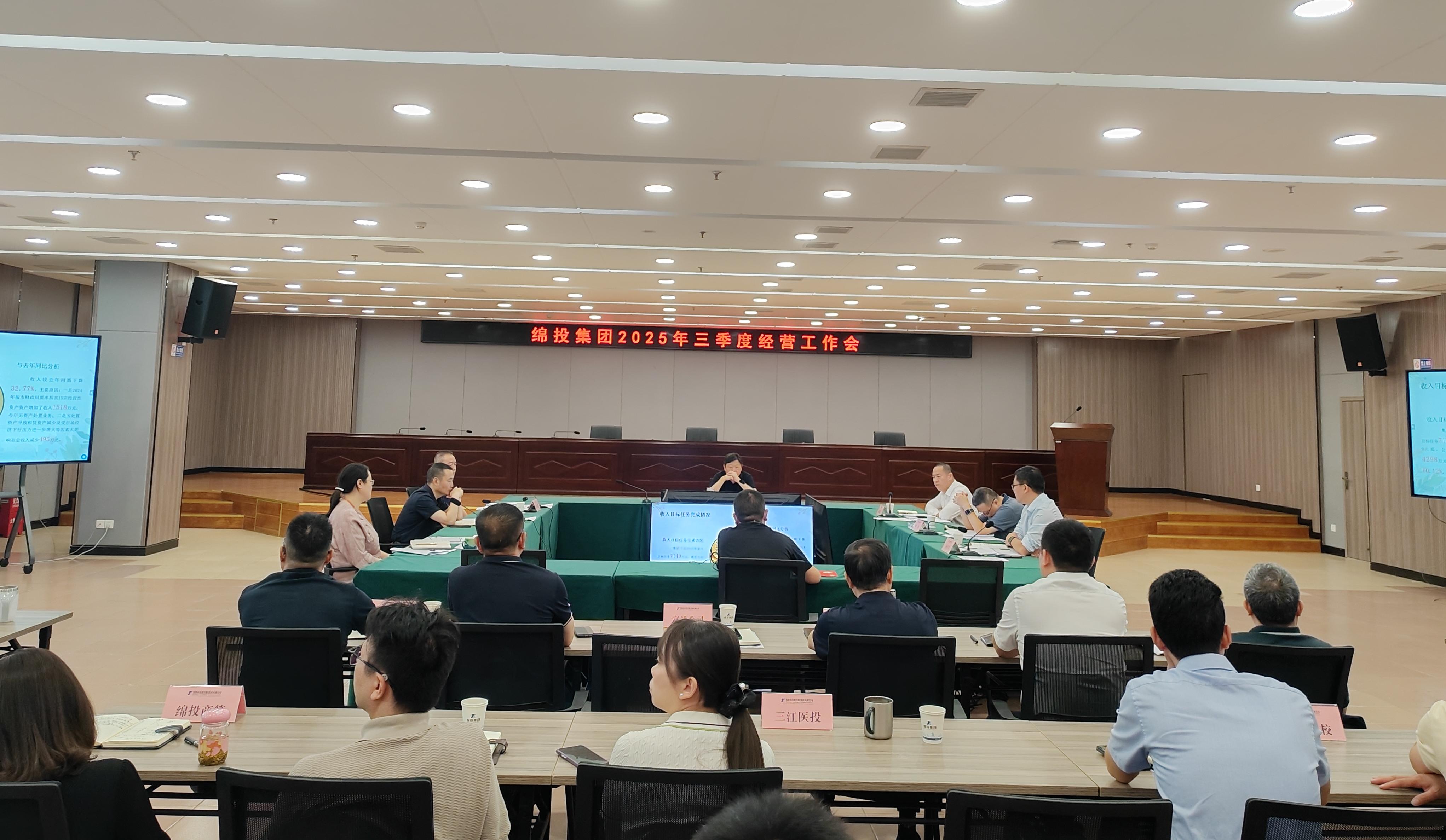 綿投集團(tuán)召開2025年三季度經(jīng)營工作會